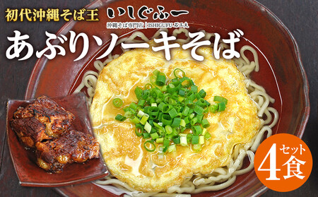 【初代沖縄そば王】あぶりソーキそばセット｜沖縄そば　ソーキそば　いしぐふー　人気