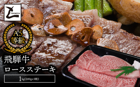 A5飛騨牛ロースステーキ1kg（200g×5枚） 2025/9/19～
