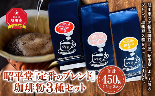 
昭平堂 【定番のブレンド】150g×3種類　“粉”
