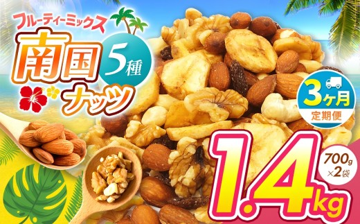 【3回定期】南国焙煎 フルーティー ナッツ 1.4kg | ナッツ 生 くるみ カシューナッツ アーモンド  バナナ レーズン ミックスナッツ 大容量 低カロリー 低脂質 ドライフルーツ 宮崎県 五ヶ瀬町