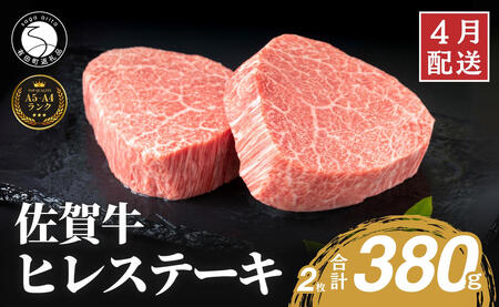 4月発送_佐賀牛ヒレステーキ(2枚で)380g【ブランド牛の高級部位！】 牛肉 黒毛和牛 極上の佐賀牛 厳選 希少部位 ヒレ フィレ ひれ ヒレステーキ ヒレ 50000円 5万円 N50-15