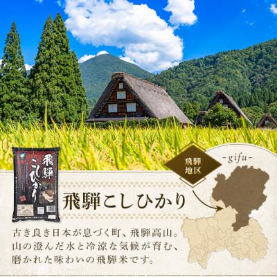 ふるさと納税 岐阜市 【令和7年産】岐阜県産　ハツシモ　飛騨こしひかり食べ比べセット(5kg×2袋)精米 |  | 02