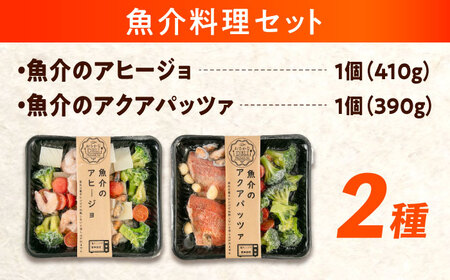 冷凍 惣菜 レンジで簡単 アヒージョ アクアパッツァ 2種セット 広島県福山市/マルケー食品株式会社 魚介 洋食 おかず 簡単調理 えび イカ 貝[BABC013]