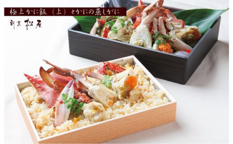 わたりがに料理 割烹松屋 極上かに飯（上）と蒸し蟹【大阪 泉佐野 大阪府 泉佐野市】
