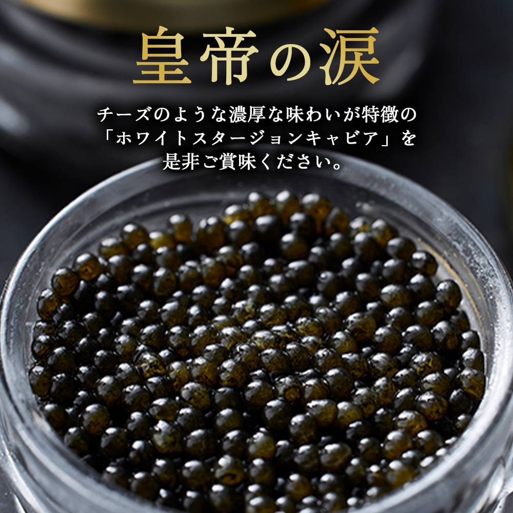 【E225】【純国産キャビア】ホワイトスタージョンキャビア 80g 皇帝の涙 国産 チョウザメ 魚卵 宮崎県 宮崎 小林市_イメージ3