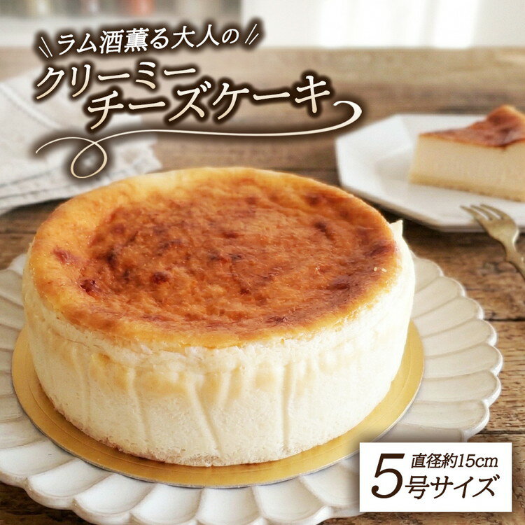 【ふるさと納税】クリーミーチーズケーキ | チーズケーキ お菓子 焼菓子 洋菓子 ご褒美 プレゼント ギフト お土産 手作り 菓子工房 くるみの森 那須町 栃木県〔P-440〕