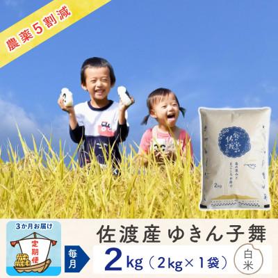 ふるさと納税 佐渡市 【毎月定期便】佐渡島産ゆきん子舞 白米2Kg 〜栽培期間中農薬5割減〜全3回