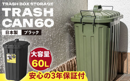 ペールカンのふた付きゴミ箱 60リットル ブラック 1個 / ゴミ箱 ゴミ箱 ゴミ箱 ゴミ箱 ゴミ箱 ゴミ箱 ダストボックス ごみ箱  / 恵那市 / 東谷株式会社 明智流通センター [AUAD074]