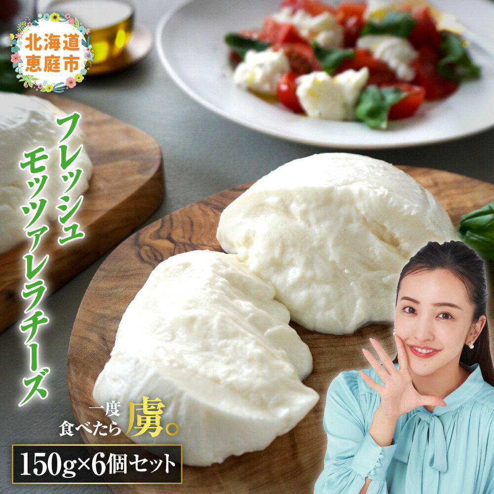 【ふるさと納税】モッツァレラチーズ6個入セット 北海道 恵庭市 恵庭 ふるさと納税 チーズ モツァレラチーズ モッツアレラ フレッシュ 6個【15000101】