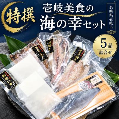 ふるさと納税 壱岐市 【特撰】壱岐美食の海の幸セット(5品詰合せ)