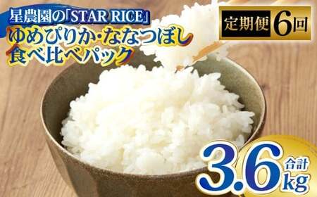【6回定期便】 ゆめぴりか ・ ななつぼし （2種各2合）×6回 計3.6kg ｜ 最上品質米 ご飯 ごはん 米 お米 おこめ ライス こめ コメ おにぎり リゾット パエリア お弁当 小分けサイズ 真空 長期保存 家庭用 自宅用 産地直送 北海道 愛別町