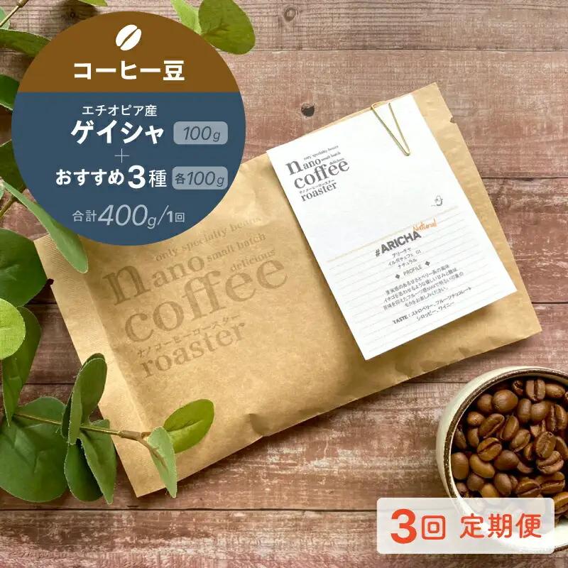 【３か月間毎月届く！エチオピアコーヒー定期便】エチオピア産"ゲイシャ"＋おすすめ３種 (各100g計400g入り)