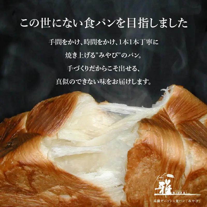 【 高級デニッシュ食パン 】　デニッシュパンみやび（2斤）、デニッシュパン あん食（2斤）　各2本（計8斤）【配達不可地域有】