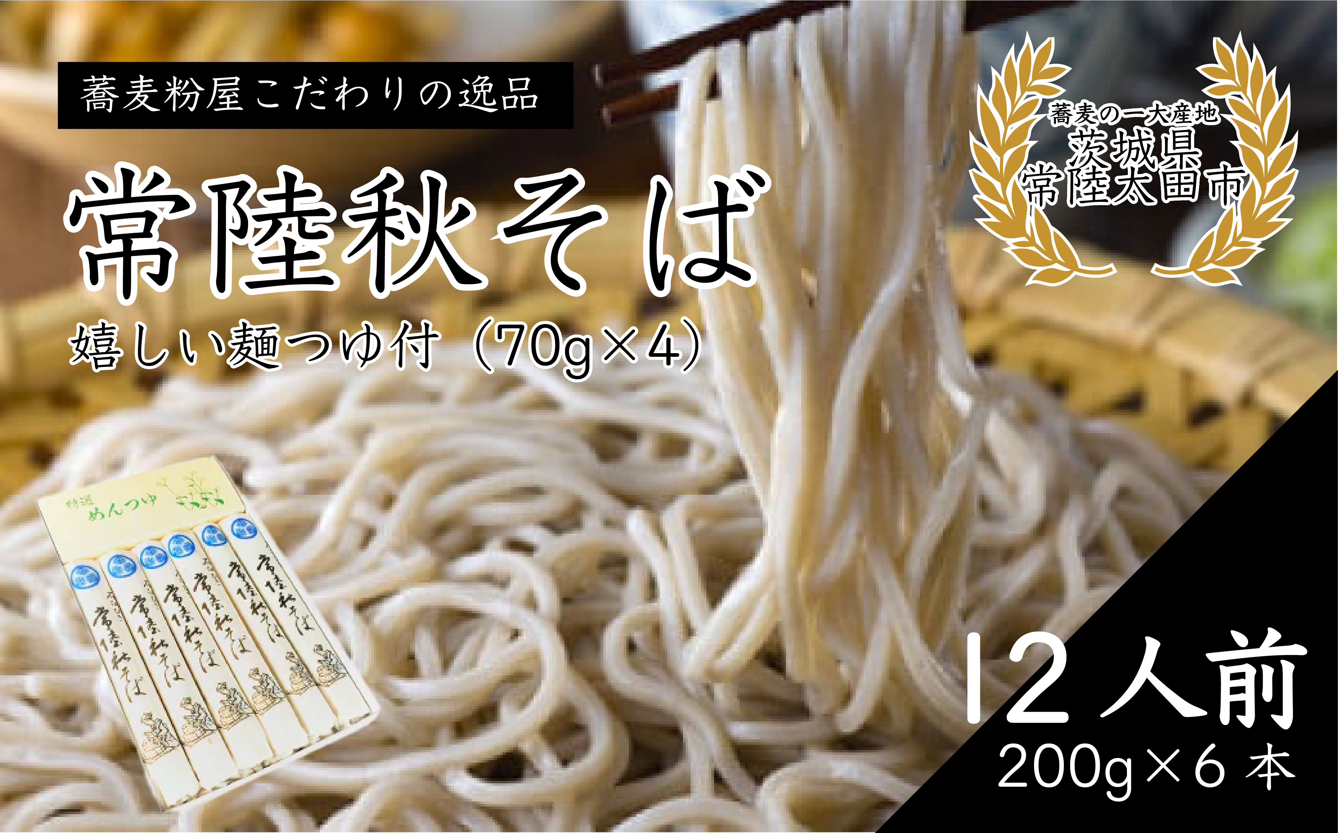 
石臼びき 常陸秋そば 200g×6本 12人前 | 茨城県 常陸太田市 常陸秋そば 蕎麦 ソバ そば 人気 贈答 こだわり そば粉 蕎麦粉 風味 香り 挽きたて 秋そば お祝い 贈り物 ギフト 年越しそば 引っ越しそば 父の日 敬老の日
