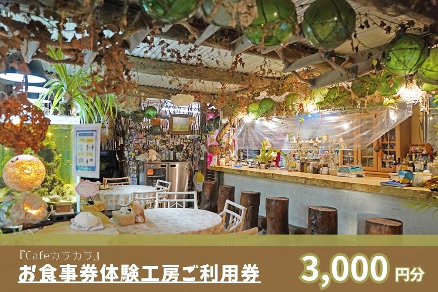 JF007『Cafe カラカラ』宮古島にある自然豊かなカフェレストラン・手作り体験工房ご利用券（3,000円分）