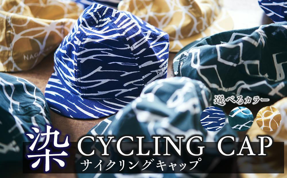 
染CYCLINGCAP　【 ファッション小物 特岡知多木綿 柔らかい 経年変化 染めアイテム 染物 帽子 スポーツ おでかけ 】
