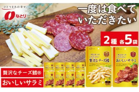 なとり 一度は食べていただきたい 贅沢なチーズ鱈＆おいしいサラミ | つまみ お酒 つまみ つまみ つまみ つまみ