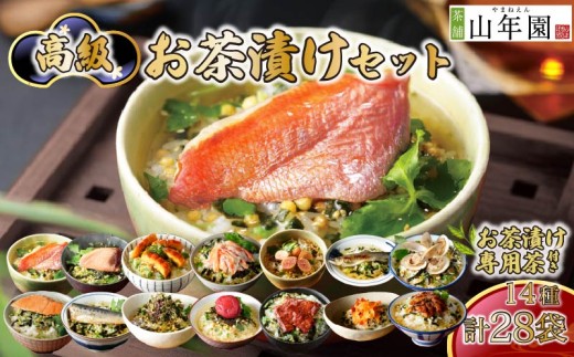 お茶漬け 14種類 28袋 金目鯛 まぐろ 鰻 鮭 いわし 磯海苔 焼海老 鮎 鱈子 梅 蟹 牛タン 厚切り 穴子 蛤 ギフト 包装 父の日 母の日 のし 個包装 ギフトセット 牛 魚 肉 かつお ご飯 お茶 炊き込みご飯 無添加 だし お祝い 贈り物 高級お茶漬けセット 専用茶付き 山年園 静岡県 下田市