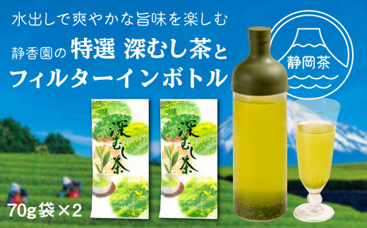 
【価格改定予定】特選　深蒸し茶70g袋2本・フィルターインボトル箱入り
