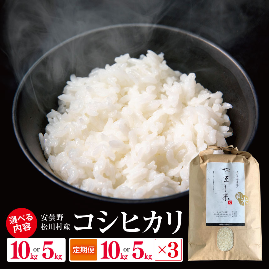 【ふるさと納税】 【令和8年産】コシヒカリ 選べる容量と回数 5kg・10kg / 5kg・10kg（3回定期便）｜ やまし平林農園 一等米 米 お米 こめ こしひかり 白米 精米 長野県 松川村 北アルプス 信州 安曇野
