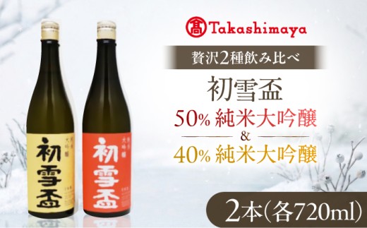 日本酒セット 初雪盃 40％純米大吟醸・50％純米大吟醸セット720ml 各1本 / 日本酒セット 山田錦 純米大吟醸酒 飲み比べ 地酒 清酒 純米大吟醸 飲み比べ 協和酒造 地酒 甘味 香り 晩酌 日本酒ギフト 贈答 プレゼント ギフト お祝い 人気 おすすめ 愛媛地酒 飲み比べセット お酒ギフト 地域ブランド 贈答品 純米大吟醸 飲み比べ / 愛媛県砥部町/株式会社高島屋 [BJCM017]