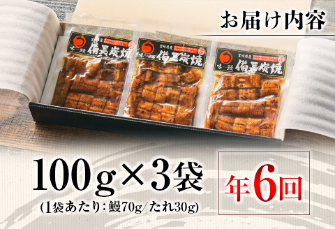 ＜2か月に1回お届け＞味鰻の新仔!手焼備長炭蒲焼 鰻丼の素3袋×6回定期便 宮崎県新富町産うなぎ【E184】