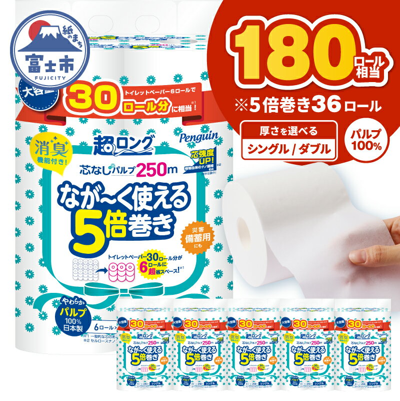 【ふるさと納税】 選べる厚さ 5倍巻き 180ロール相当 トイレットペーパー ペンギン パルプ 100％ シングル/ダブル 250m/125m 36ロール (6ロール×6パック) 消臭 無香 天然緑茶成分 長巻き 長持ち 防災 備蓄 日用品 生活用品 静岡県 富士市 [sf002-617] [sf002-618]