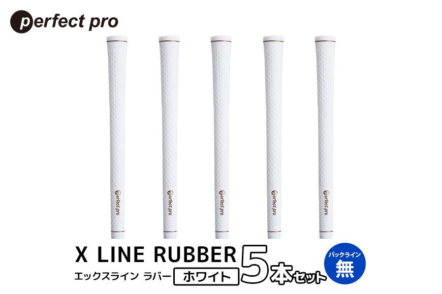 パーフェクトプロ X LINE RUBBER エックスライン ラバー (ホワイト) バックラインなし 5本セット 76-FP