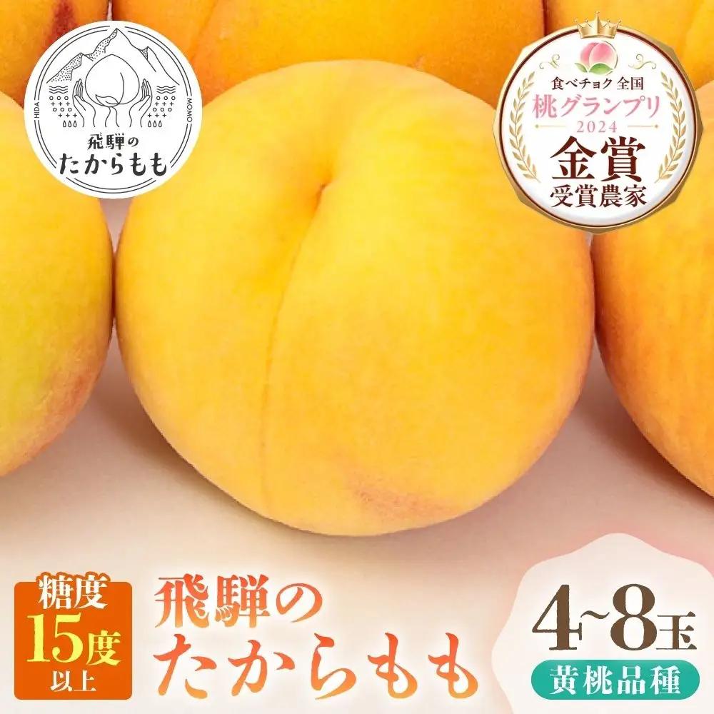 【2027年発送・先行受付】飛騨のたから桃（4-8玉）糖度15度以上 黄桃 極上 GH011