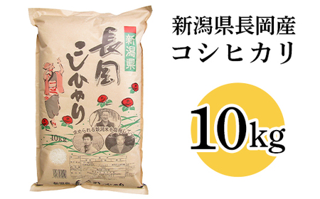 73-8N101新潟長岡産コシヒカリ10kg