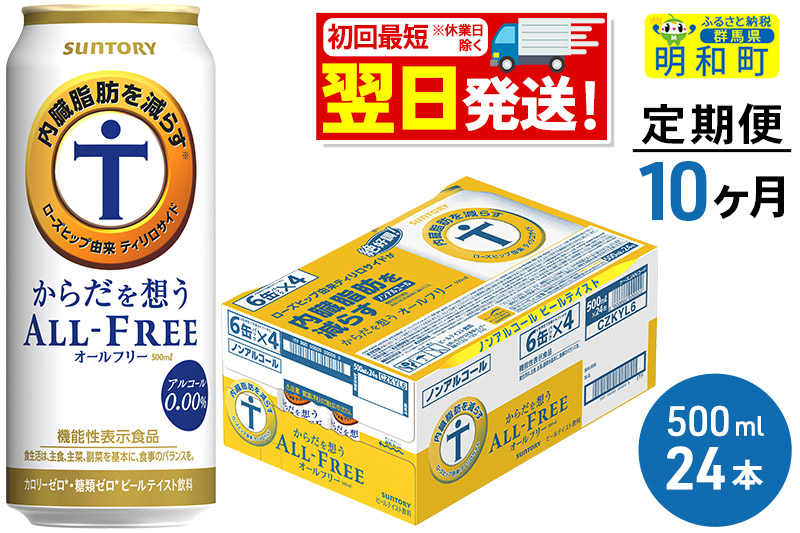 
《定期便10ヶ月》サントリー からだを想うオールフリー ＜500ml×24缶＞
