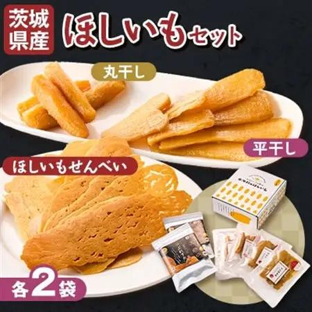 【1月以降発送】茨城県産 干しいも 丸干し・平干し・ぷれすたの詰合せセット計6袋(各2袋)_果物・フルーツ 干し芋 ドライフルーツ ほしいも ホシイモ_【配送不可地域：離島・沖縄県】【1609243】
