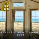 【ふるさと納税】オーシャンリゾートshimaoドリームbeach一等貸出宿泊券 富山県 氷見市 宿泊 グランピング BBQ アウトドア