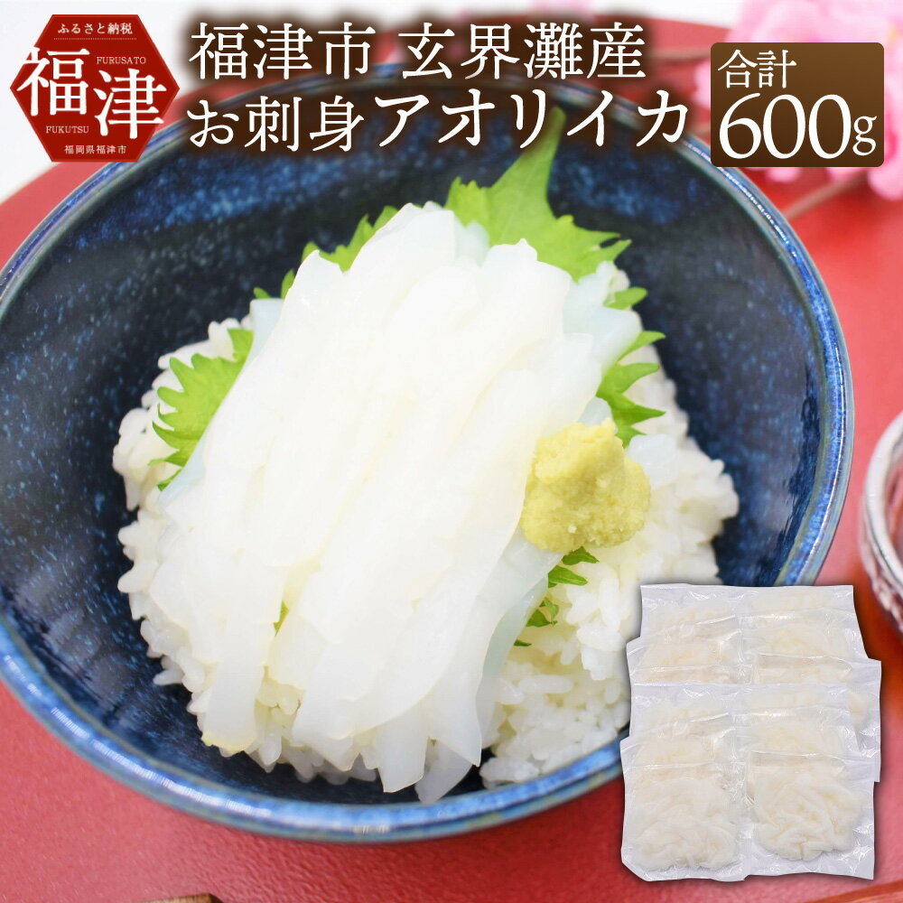 【ふるさと納税】これは食べなイカん！！ お刺身アオリイカ 600g (50g×12パック) イカ 烏賊 細切り カット済み パック 小分け 真空パック 海鮮 魚介 切り身 お刺身 カルパッチョ 海鮮丼 国産 九州産 福岡県産 福津市産 玄界灘産 冷凍 送料無料 [G0063]