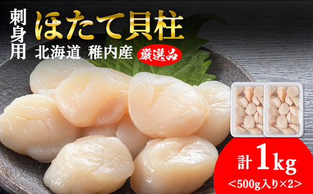 【3月発送】【厳選品】ホタテ貝柱 1kg（500×2）