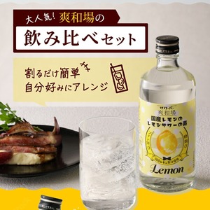 爽和場（サワーバー）飲み比べ3本セット _ 爽和場 サワーバー 飲み比べ 500ml 3本 レモンサワーの素 割るだけ 糖類ゼロ プリン体ゼロ フレーバー レモン もも キウイ あまおう レモンサワー