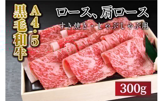 
国産黒毛和牛！！ ロースすき焼き・しゃぶしゃぶ肉（300g）A4～A5ランク
