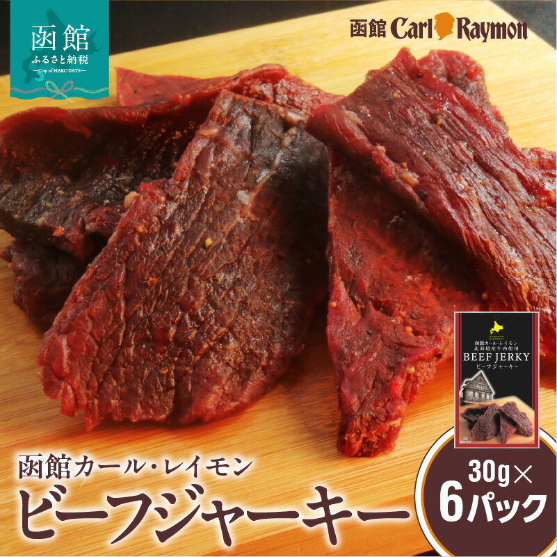 【ふるさと納税】函館 カール・レイモン ビーフジャーキー 30g × 6パック 計 180g 北海道産 肉 牛肉 もも肉 レイモン 特製 タレ 漬け じっくり 仕上げ ジャーキー 柔らかい 肉 旨味 胃袋の宣教師 食品 加工品 おつまみ 酒の肴 お取り寄せ 北海道 函館市 送料無料