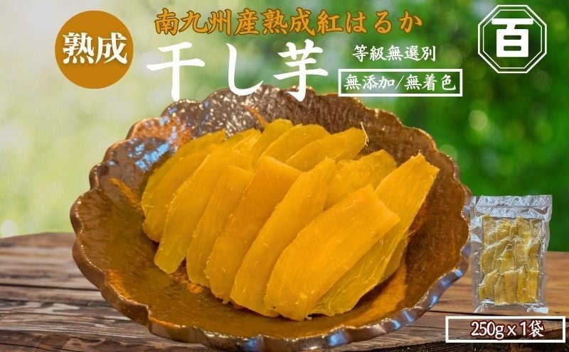 
            クラウドファンディングで応援！干し芋 250g×1袋　KN097-004-01
          
