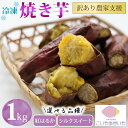 【ふるさと納税】【訳あり】農家が作った超熟成蜜芋「こいもあまいも」の冷凍焼きいも 合計1kg 焼き芋 さつまいも 紅はるか シルクスイート 芋 熟成芋 焼き芋 スイーツ 熟成さつまいも 蜜芋 冷凍焼き芋 冷凍焼きいも 冷やし芋 やきいも わけあり 訳アリ 訳あり 先行予約