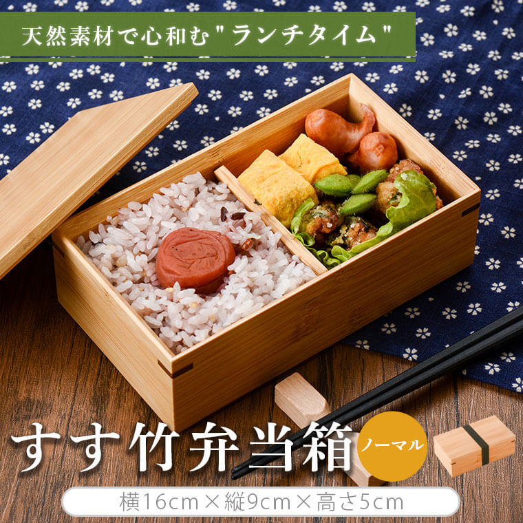 【ふるさと納税】 すす竹弁当箱/ノーマル 約450ml 竹製品 ピクニック 普段使いお弁当箱 べんとう 子供 遠足 贈り物 ギフト プレゼント 母の日 父の日 バレンタイン ホワイトデー 国産 八木竹工業 鹿児島県 薩摩川内 送料無料