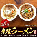 【ふるさと納税】【お中元ギフト】乾麺の＜尾道ラーメン＞6人前と＜尾道・塩らーめん＞6人前の詰合せ | 尾道ラーメン 生麺 詰め合わせ セット 醤油 しょうゆ 塩 しお 背油 めん 麺 拉麺 スープ付き ご当地グルメ ご家庭用 お取り寄せ 住吉 広島県 尾道市