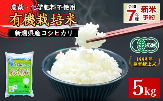 16-05新潟県胎内産「有機JAS合鴨栽培」コシヒカリ5kg（精米）