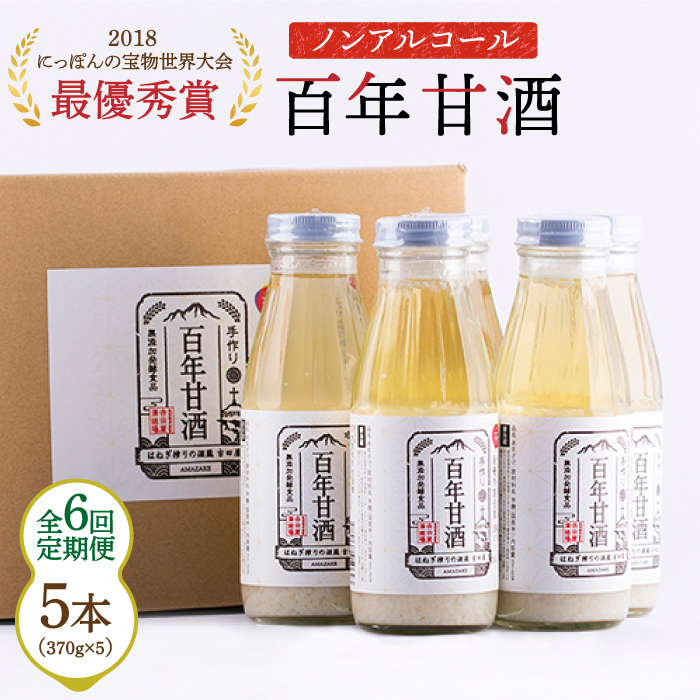 【6回定期便 】【にっぽんの宝物世界大会2018 】最優秀賞受賞！百年甘酒 370g×5本入り  / 米麹 国産 健康 / 甘酒セット(ノンアルコール) 南島原市 / 酒蔵吉田屋 [SAI022]