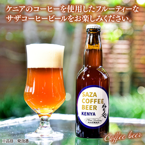 【ジャパン・グレートビア・アワーズ2026受賞】【数量限定】大工町醸造所 サザコーヒービール４本入り（ケニア）（CD-18）