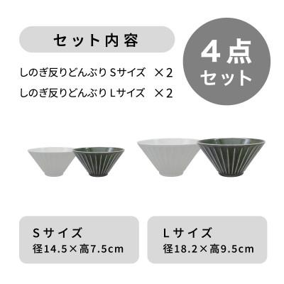 ふるさと納税 多治見市 【美濃焼】しのぎ反りどんぶり Sサイズ / Lサイズ ペア 4点セット 白×緑【軽量食器】 |  | 03