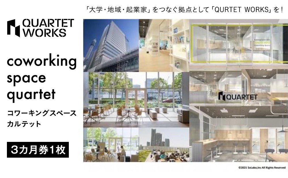 
コワーキングスペース カルテット（3カ月券1枚）〈QUARTET〉
