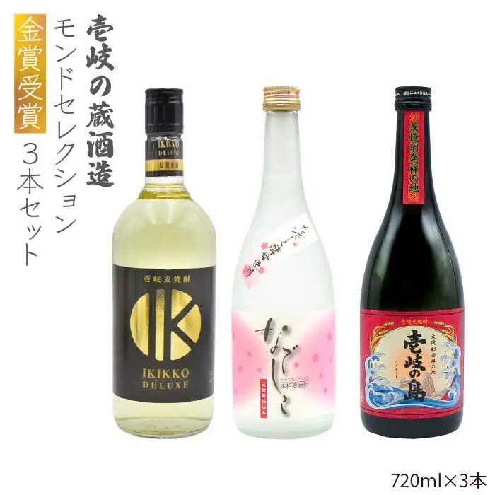 麦焼酎 お酒 飲み比べ 壱岐の蔵酒造 モンドセレクション 金賞受賞 720ml 3本入りセット [JDB098] 21000 21000円  のし ギフト