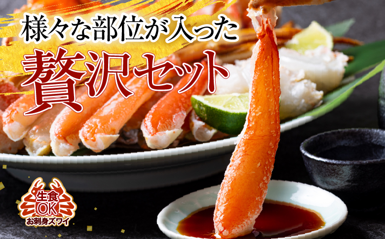 生食可！カット済み生ずわいがに700～800g×2P(計1.4～1.6kg) B-11088