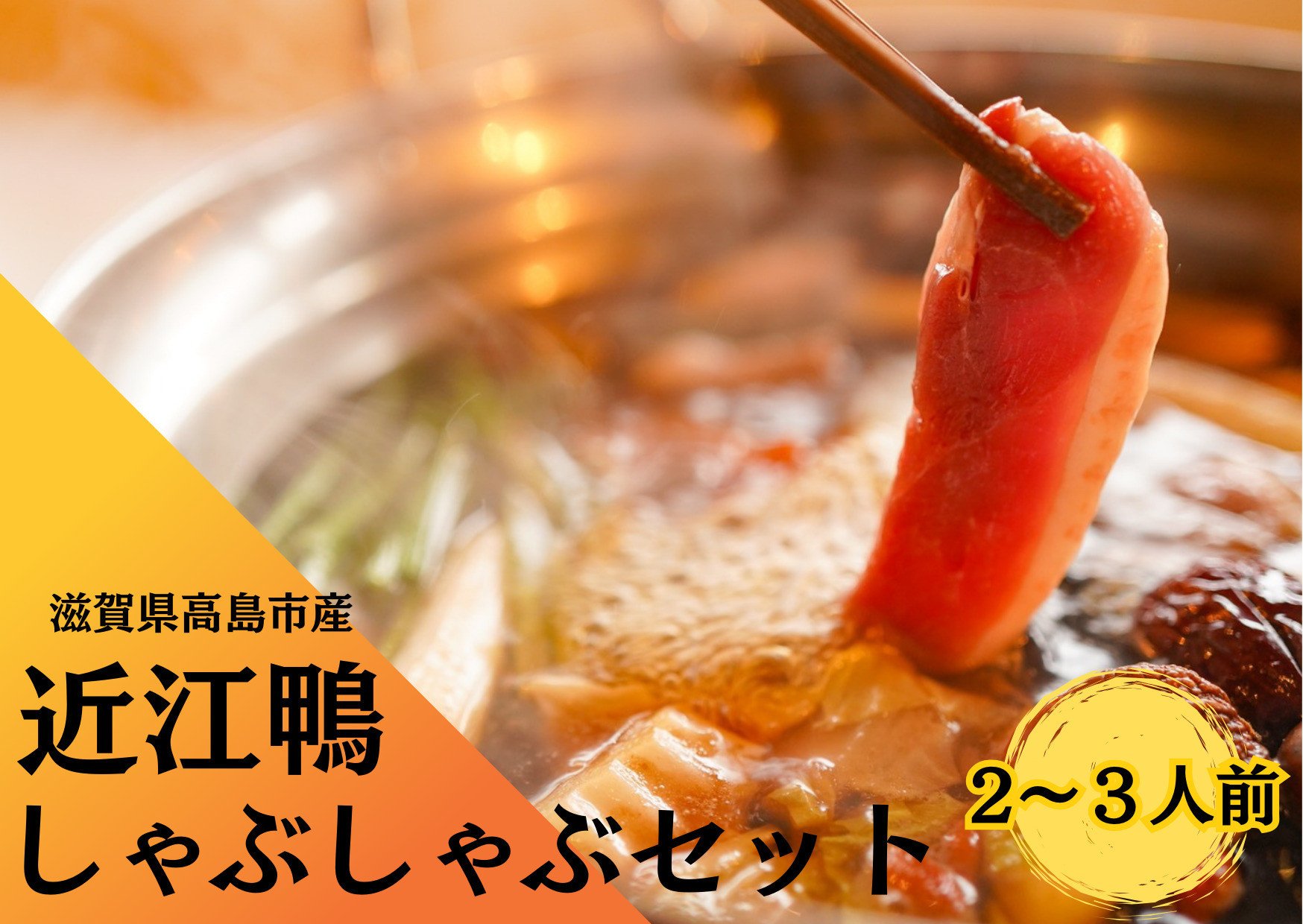 
◆「近江鴨」しゃぶしゃぶ　2～3人前
